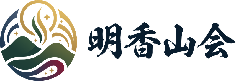 明香山会